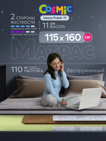 Cosmic Матрас 115х160 беспружинный на кровать и диван ортопедически