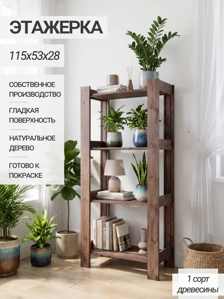 Структура. Этажерка деревянная универсальная с покрытием 115х53х28 см