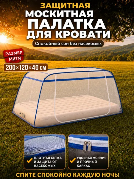 Сетка от комаров на кровать 120*200