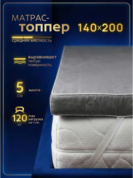 Мир Сновидений Матрас топпер 140х200 беспружинный на диван