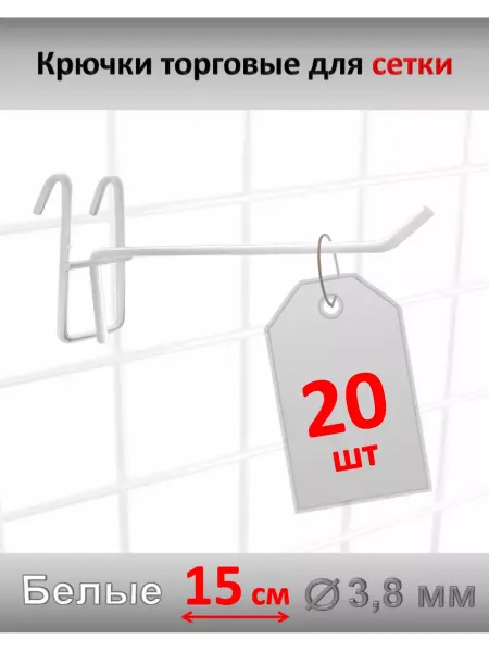 Домашний уголок Крючки 15 см для торговой сетки металл, 20 шт, белые