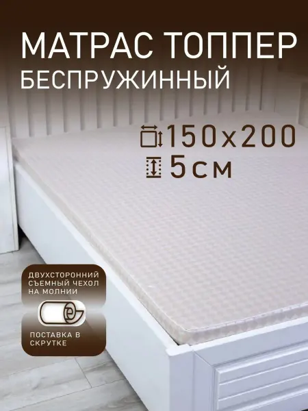 TurkYu Топпер на диван 150x200