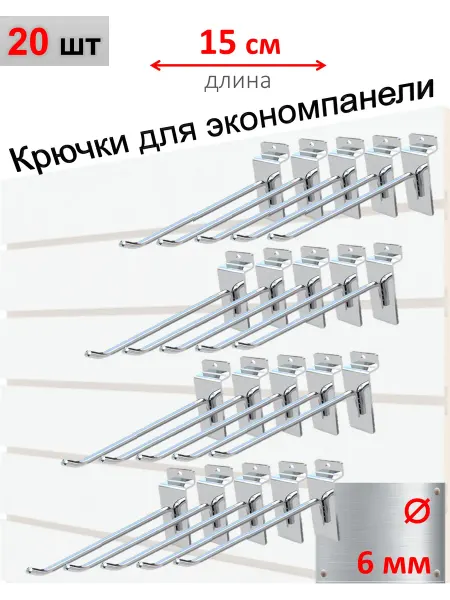 Домашний уголок Крючки для экономпанели 6мм, хром, 20шт - 15см
