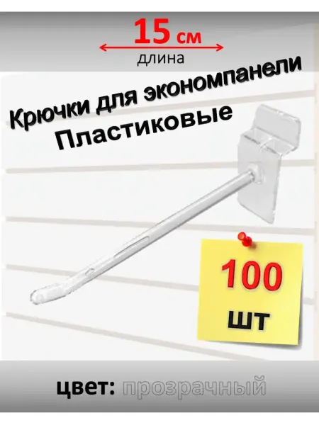 Домашний уголок Крючки для экономпанели, пластик, 100 шт (прозрачные 15см)