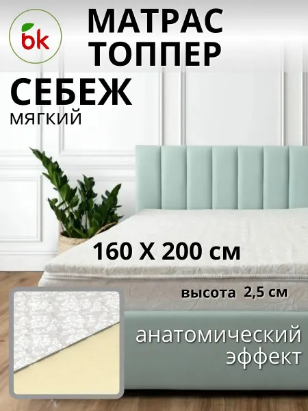 BK Матрас топпер беспружинный 160 х 200 Себеж