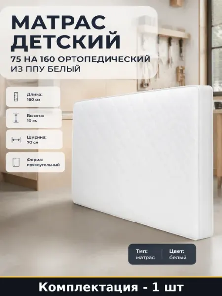 Матрас детский 75 на 160 ортопедический из ппу белый