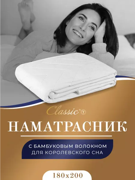 Classic by T Наматрасник Бамбук стеганый 180х200 см, в хлопковом чехле