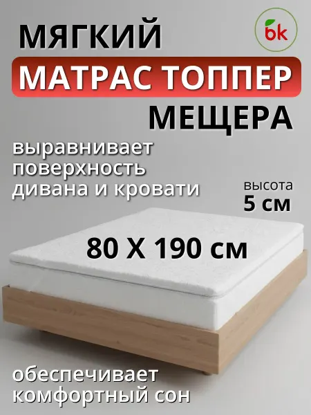 BK Матрас топпер беспружинный 80 х 190 Мещера