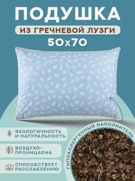 Подушка из гречневой шелухи, 50 х 70 см, ортопедическая, Body Pillow