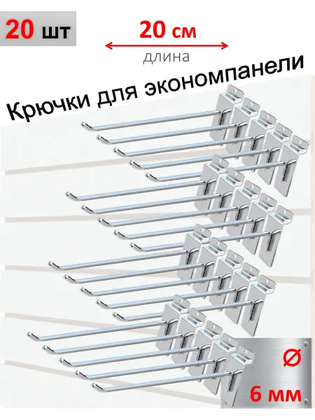 Домашний уголок Крючки для экономпанели 6мм, хром, 20шт - 20см