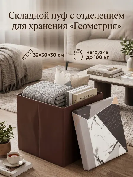 Волшебная страна Пуф складной с отсеком 32*30*30 см «Геометрия» (коричневый)