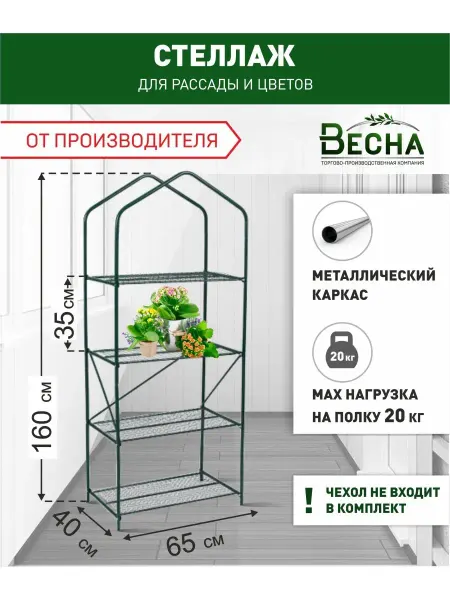 ТПК "ВЕСНА" Стеллаж металлический для рассады и цветов напольный 4 полки