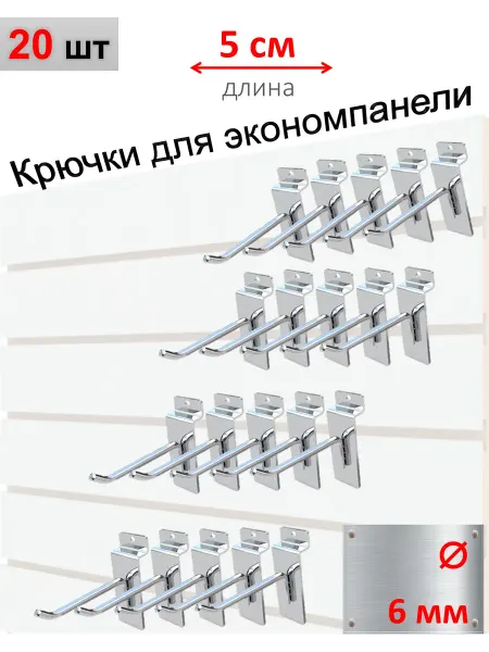 Домашний уголок Крючки для экономпанели 6мм, хром, 20шт - 5см