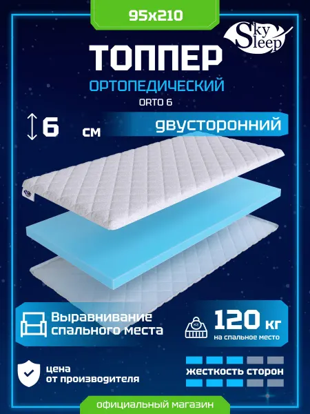 SkySleep Топпер-наматрасник ортопедический Orto 6 на резинках 95x210