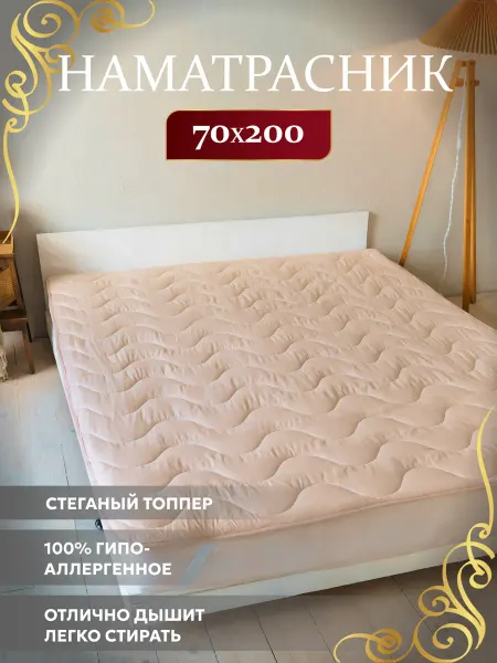 Асика комфорт Топпер 70х200 наматрасник Верблюжья шерсть