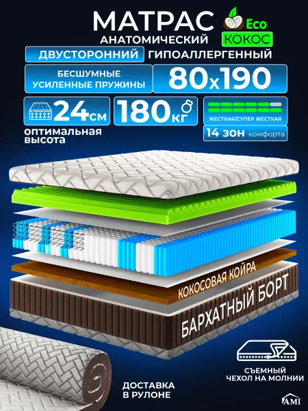 AMI Матрас 80x190 ортопедический на кровать и диван пружинный