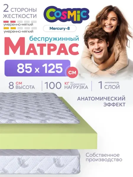 Cosmic Матрас 85х125 беспружинный на кровать и диван ортопедический