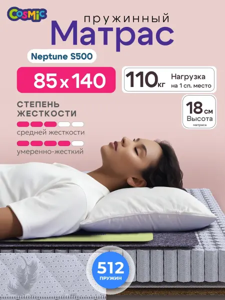 Cosmic Матрас 85х140 пружинный на кровать ортопедический