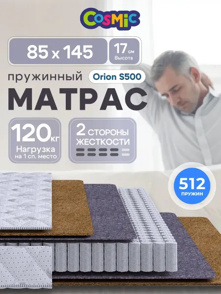Cosmic Матрас 85х145 пружинный на кровать ортопедический