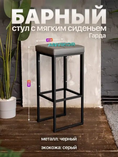Anvikor Барный стул табурет с мягким сиденьем Гарда
