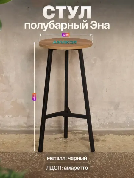 Anvikor Полубарный стул табурет круглый лофт Эна