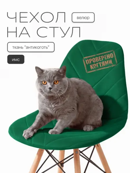 Chiedocover Чехол на стул со спинкой Имс (Eames)