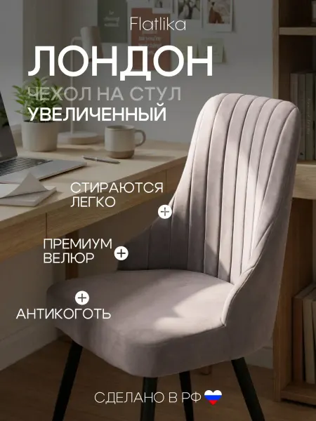 Flatlika Чехол на стул со спинкой Лондон (LONDON) увеличенный