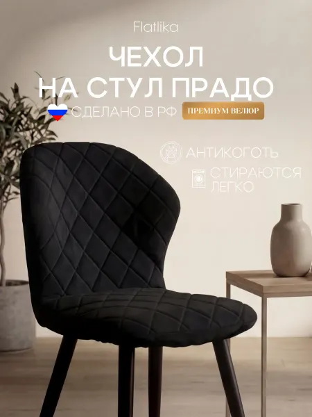Flatlika Чехол на стул со спинкой Прадо (Prado)