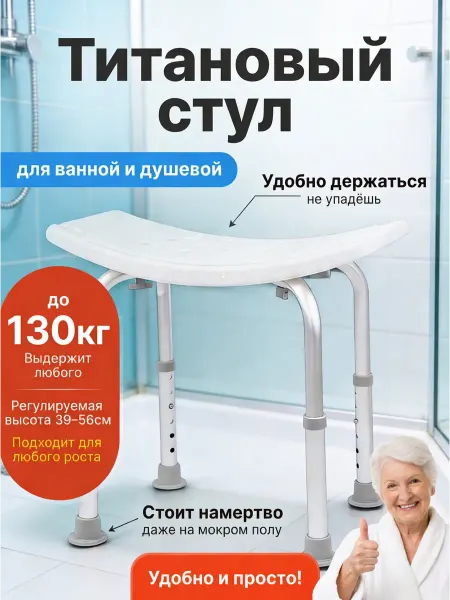 KOSMOS_MARKET Стул для ванной и душа титановый для пожилых