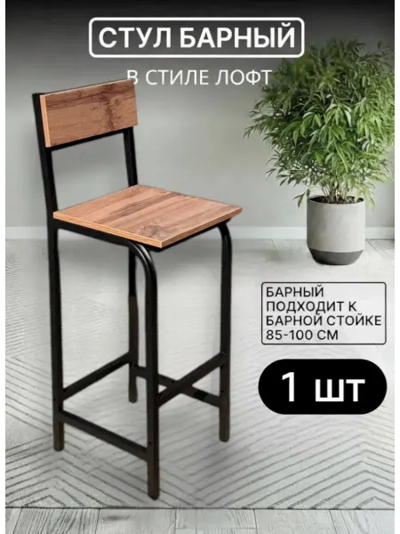 MARCODANIELI Барный стуль лофт дуб вотан, черный - 1 шт