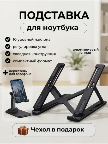 OFFTOP Подставка для ноутбука алюминиевая + держатель для телефона