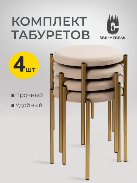 SBR-мебель Табурет для кухни 4шт мягкий