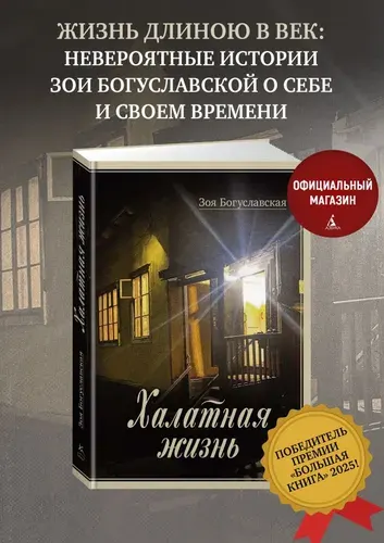 Халатная жизнь | Богуславская Зоя Борисовна