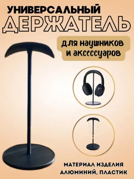 АлисаРУ Подставка для наушников на стол