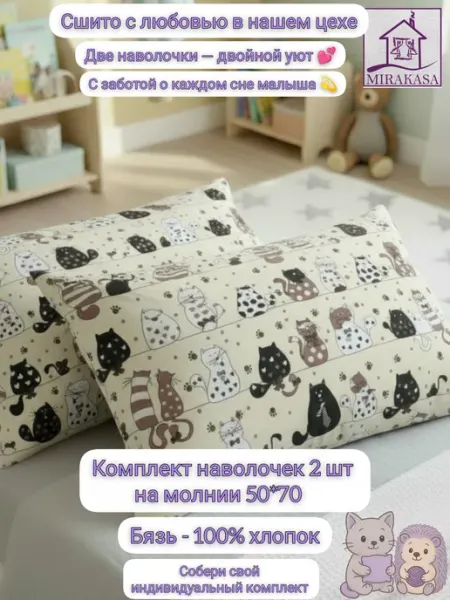 MIRAKASA Наволочки 50*70 2 шт на молнии хлопок детские