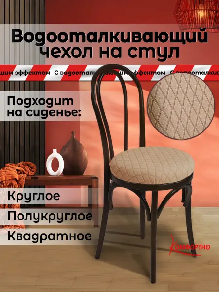 КОМФОРТНО Чехол на стул без спинки универсальный