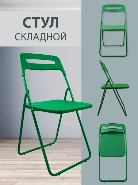 Складной пластиковый стул, со спинкой, для гостиной и кухни