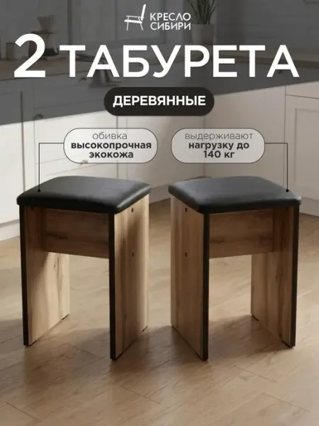 Кресло Сибири Табурет для кухни деревянный 2 шт