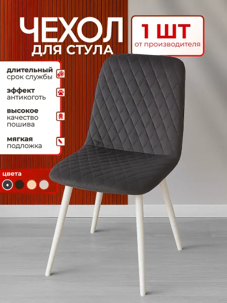 Мягкий Чехол с поролоном на стулья со спинкой 1 шт