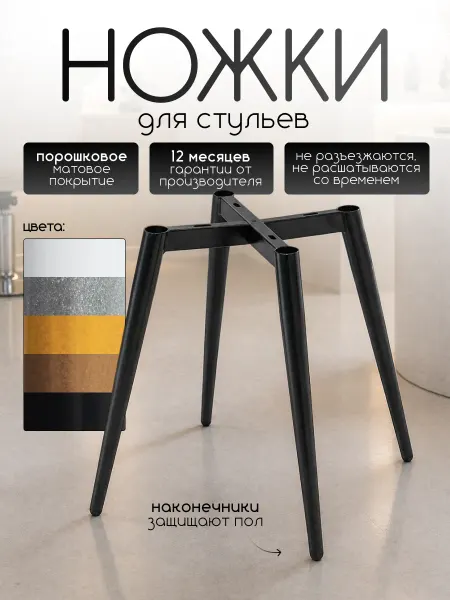 Ножки для стула металлические, черные