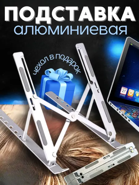 ЧистюляZZ Подставка для ноутбука