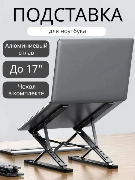 Подставка для ноутбука складная