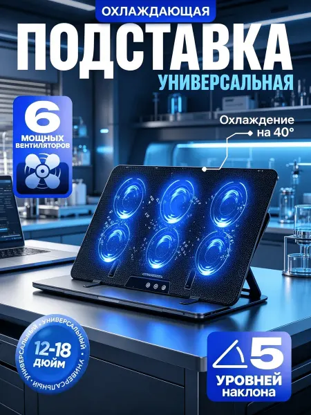 Подставка для ноутбука охлаждающая