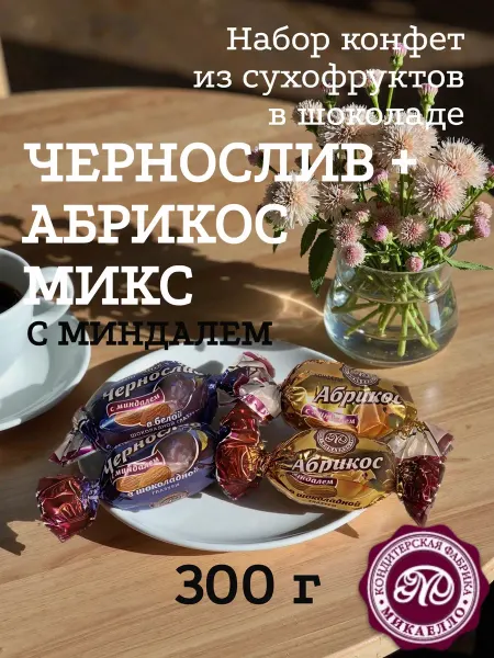 Микаелло Набор конфет "Чернослив+абрикос микс с миндалем", 300 г