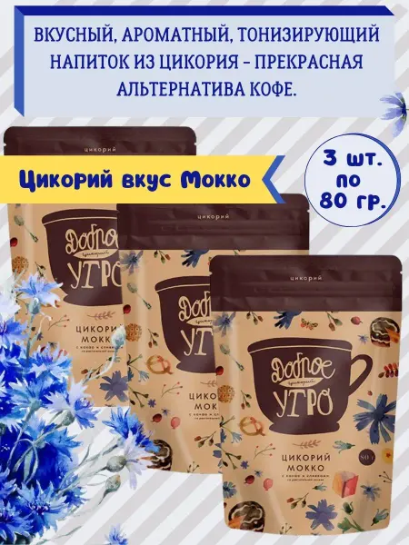 Доброе утро Цикорий натуральный растворимый -вкус мокко 3шт.х80г