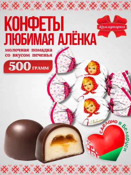 Коммунарка Белорусские шоколадные конфеты Любимая Алёнка с печеньем 0.5…