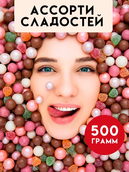 GIFTYBOX Жевательные конфеты ассорти драже к чаю, 0,5 кг сладостей