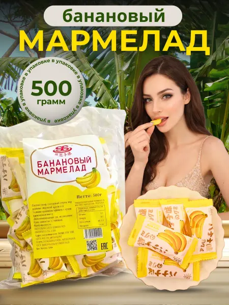 Китайские конфеты "Банановый мармелад" 0,5 кг K0009