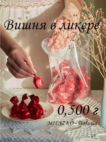 Mieszko Конфеты Вишня в ликере 0.5 кг