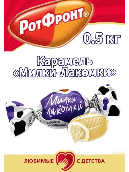 РОТ ФРОНТ конфеты карамель "Милки-лакомки" 0.5 кг